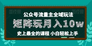 麦子甜公众号流量主全新玩法,核心36讲小白也能做矩阵,月入10w+-阳知网创资源库