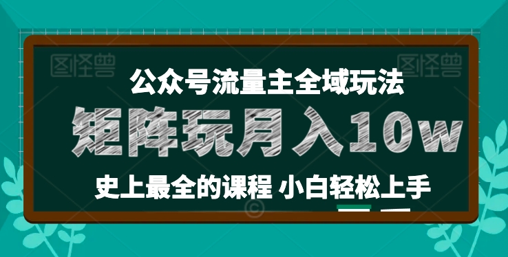 麦子甜公众号流量主全新玩法，核心36讲小白也能做矩阵，月入10w+-阳知网创资源库