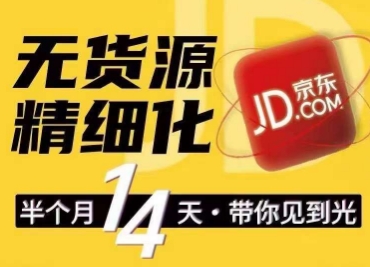 京东无货源精细化训练营,0门槛快速上手,轻松做出无货源爆款,可复制放大做店群-阳知网创资源库