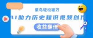 菜鸟轻松破万:AI助力历史知识视频创作,收益翻倍【揭秘】-阳知网创资源库