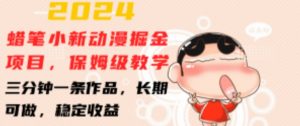2024蜡笔小新动漫掘金项目,保姆级教学,三分钟一条作品,长期可做,稳定收益 【揭秘】-阳知网创资源库