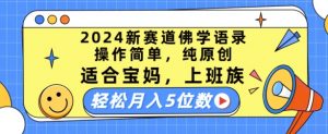 2024新赛道佛学语录,操作简单,纯原创,适合宝妈,上班族,轻松月入5位数【揭秘】-阳知网创资源库