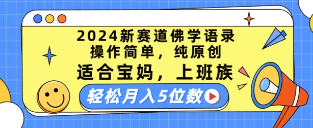 2024新赛道佛学语录，操作简单，纯原创，适合宝妈，上班族，轻松月入5位数【揭秘】-阳知网创资源库