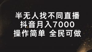 半无人找不同直播,月入7000+,操作简单 全民可做【揭秘】-阳知网创资源库