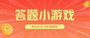 答题小游戏项目3.0 ，单机30-50，可多设备放大操作-阳知网创资源库