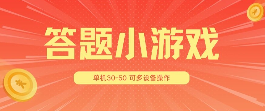 答题小游戏项目3.0 ,单机30-50,可多设备放大操作-阳知网创资源库