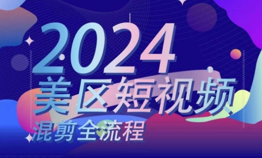 美区短视频混剪全流程,掌握美区混剪搬运实操知识,掌握美区混剪逻辑知识-阳知网创资源库