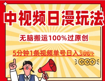 中视频日漫玩法,条条爆款5分钟1条,100%过原创,单号日入3张【揭秘】-阳知网创资源库