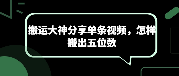 搬运大神分享单条视频，怎样搬出五位数-阳知网创资源库