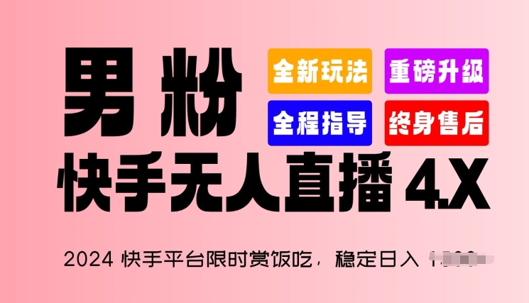 2024快手平台限时赏饭吃,稳定日入 1.5K+,男粉“快手无人直播 4.X”【揭秘】-阳知网创资源库