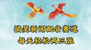 中视频爆火赛道一搞笑新闻配音赛道，每天轻松两三张【揭秘】-阳知网创资源库