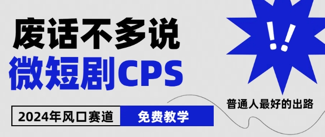 2024下半年微短剧风口来袭,周星驰小杨哥入场,免费教学,适用小白【揭秘】-阳知网创资源库