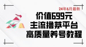 6月最新价值699的主流撸茅台平台精品养号下车攻略【揭秘】-阳知网创资源库