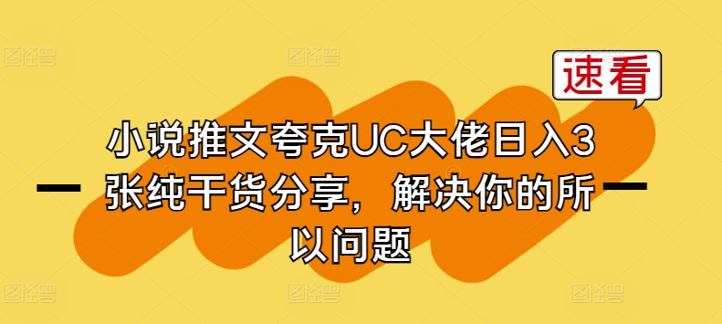 小说推文夸克UC大佬日入3张纯干货分享，解决你的所以问题-阳知网创资源库