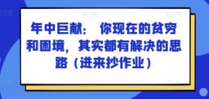 某付费文章:年中巨献: 你现在的贫穷和困境,其实都有解决的思路 (进来抄作业)-阳知网创资源库