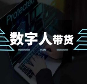 2024火爆AI数字人短视频带货教程，谁说好物流量不好？因为你不懂方法-阳知网创资源库