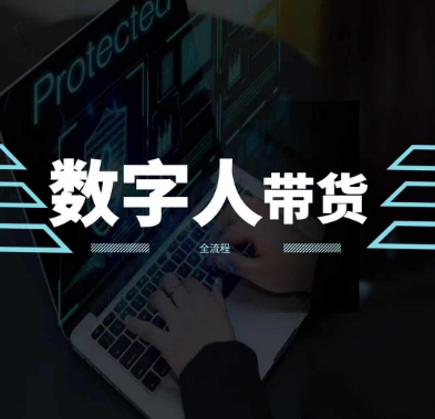 2024火爆AI数字人短视频带货教程，谁说好物流量不好？因为你不懂方法-阳知网创资源库