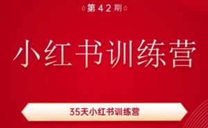 35天小红书训练营(42期),用好小红书,做你喜欢又擅长的事,涨粉又赚钱-阳知网创资源库