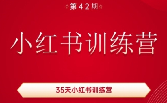 35天小红书训练营(42期),用好小红书,做你喜欢又擅长的事,涨粉又赚钱-阳知网创资源库
