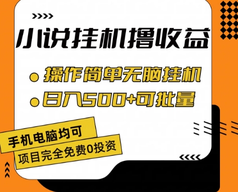 小说全自动挂机撸收益，操作简单，日入500+可批量放大 【揭秘】-阳知网创资源库