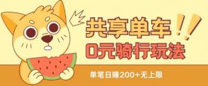 共享单车0元骑行无限薅羊毛玩法,不需要花一分钱,自用,售卖项目均可【揭秘】-阳知网创资源库