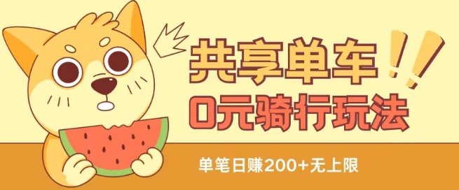 共享单车0元骑行无限薅羊毛玩法,不需要花一分钱,自用,售卖项目均可【揭秘】-阳知网创资源库