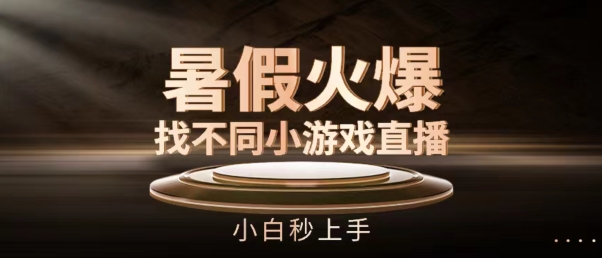 暑假火爆找不同小游戏直播间,小白秒上手【揭秘】-阳知网创资源库
