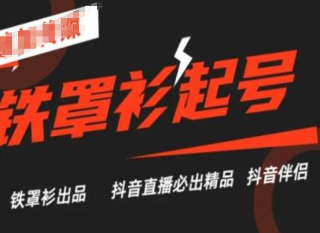 抖音直播铁罩衫起号技术,抖音直播必出精品-阳知网创资源库