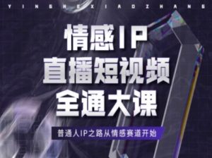 情感IP直播短视频全通大课,普通人IP之路从情感赛道开始-阳知网创资源库