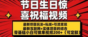 最新玩法可持久节日+生日惊喜视频的祝福零基础小白可做单视频200+(可定额)【揭秘】-阳知网创资源库