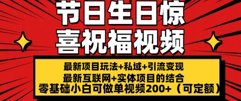 最新玩法可持久节日+生日惊喜视频的祝福零基础小白可做单视频200+(可定额)【揭秘】-阳知网创资源库