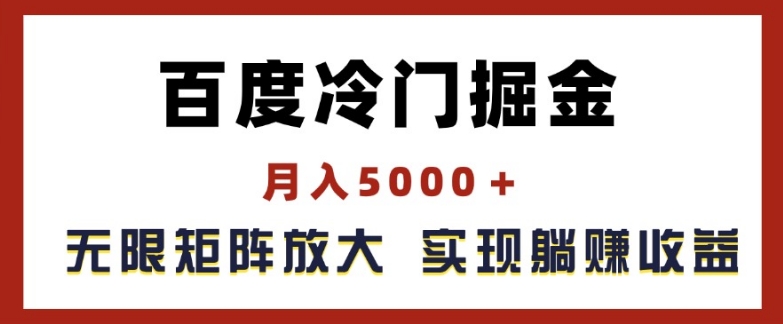 百度冷门掘金,月入5000+,无限矩阵放大,实现管道躺赚收益【揭秘】-阳知网创资源库