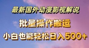 最新国外动漫影视解说,批量下载自动翻译,小白也能轻松日入500+【揭秘】-阳知网创资源库