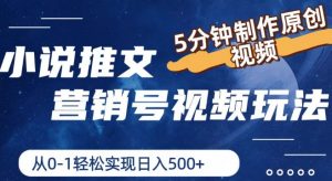 小说推文营销号视频玩法,5分钟制作原创视频,从0到1轻松实现日入5张【揭秘】-阳知网创资源库