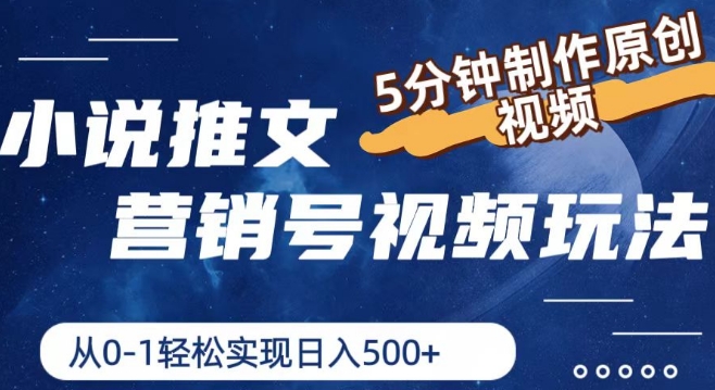 小说推文营销号视频玩法,5分钟制作原创视频,从0到1轻松实现日入5张【揭秘】-阳知网创资源库