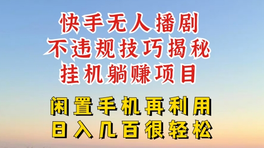 快手无人直播不违规技巧，真正躺赚的玩法，不封号不违规【揭秘】-阳知网创资源库