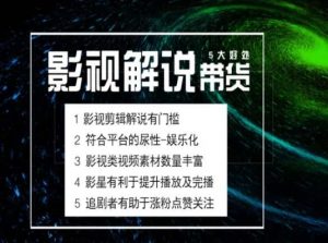 电影解说剪辑实操带货全新蓝海市场,电影解说实操课程-阳知网创资源库