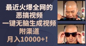 最近火爆全网的恶搞视频,一键无脑生成视频,附渠道,月入1w【揭秘】-阳知网创资源库