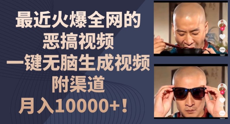 最近火爆全网的恶搞视频,一键无脑生成视频,附渠道,月入1w【揭秘】-阳知网创资源库