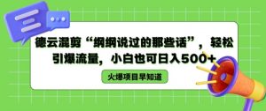 德云混剪“纲纲说过的那些话”，轻松引爆流量，小白也可日入500+【揭秘 】-阳知网创资源库