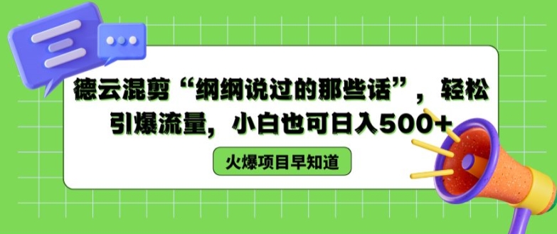 德云混剪“纲纲说过的那些话”,轻松引爆流量,小白也可日入500+【揭秘 】-阳知网创资源库
