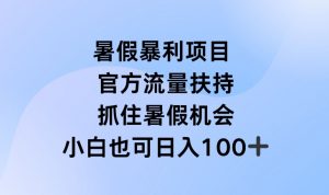 暑假暴利直播项目，官方流量扶持，把握暑假机会【揭秘】-阳知网创资源库