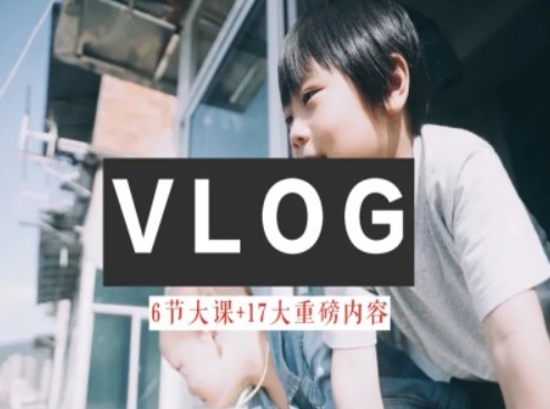 零基础vlog视频课教你小白变大神-生活美学教程-阳知网创资源库