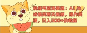 视频号蓝海赛道:AI 生成搞笑聊天视频,操作简便,日入300+的教程【揭秘】-阳知网创资源库