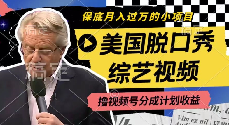 利用美国脱口秀综艺视频,撸视频号分成计划收益,每天只需一小时,月入过W【揭秘】-阳知网创资源库