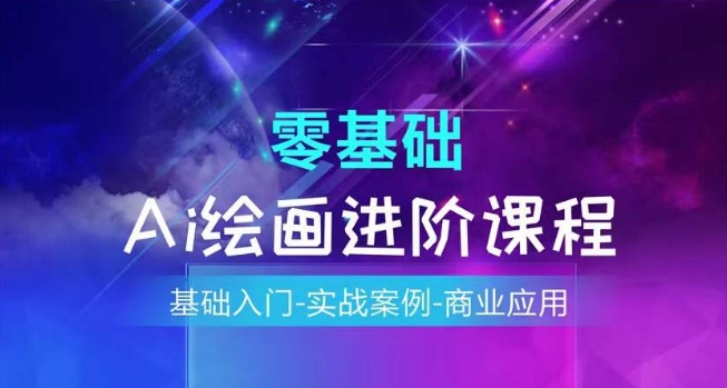 AI绘画系统课程，基础入门-实战案例-商业应用-阳知网创资源库