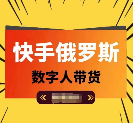 快手俄罗斯数字人带货,带你玩赚数字人短视频带货,单日佣金过万-阳知网创资源库