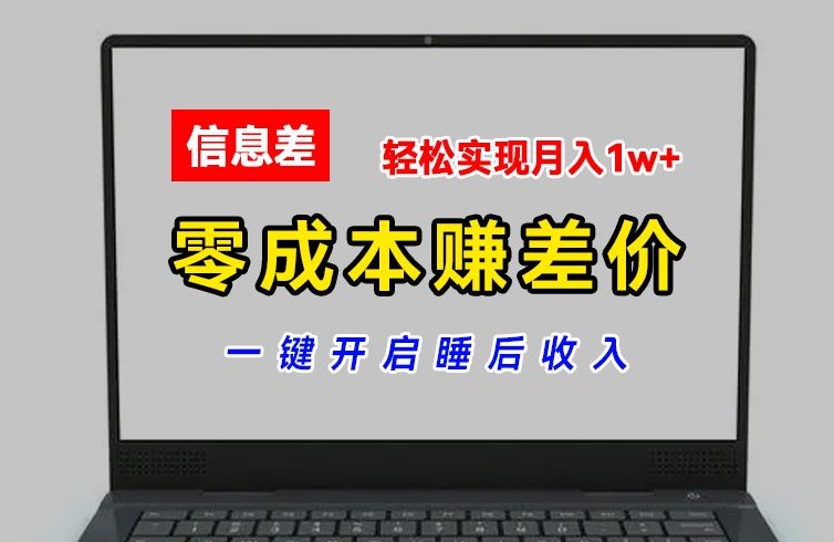 零成本赚差价,各大平台账号批发倒卖,一键开启睡后收入,轻松实现月入1w+【揭秘】-阳知网创资源库