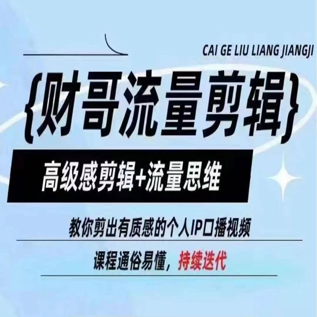 财哥流量剪辑,高级感剪辑+流量思维,教你剪出有质感的个人IP口播视频-阳知网创资源库