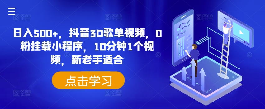 日入500+,抖音3D歌单视频,0粉挂载小程序,10分钟1个视频,新老手适合【揭秘】-阳知网创资源库